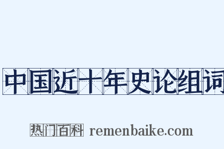 中国近十年史论组词是什么意思的图片